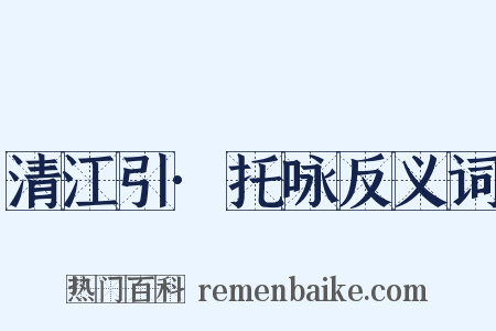 清江引·托咏反义词是什么意思的图片